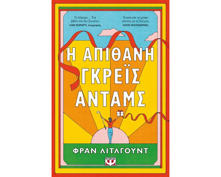Η ΑΠΙΘΑΝΗ ΓΚΡΕΪΣ ΑΝΤΑΜΣ