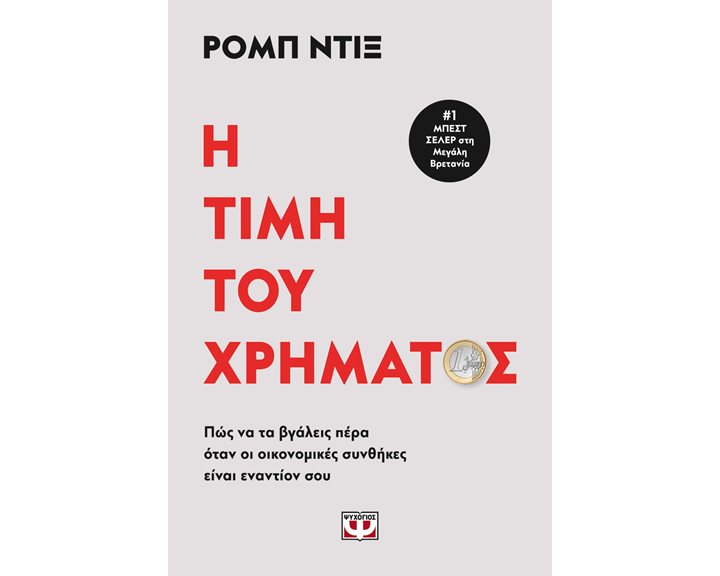Η ΤΙΜΗ ΤΟΥ ΧΡΗΜΑΤΟΣ , 28394