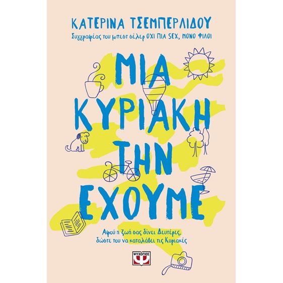 ΜΙΑ ΚΥΡΙΑΚΗ ΤΗΝ ΕΧΟΥΜΕ , 28959