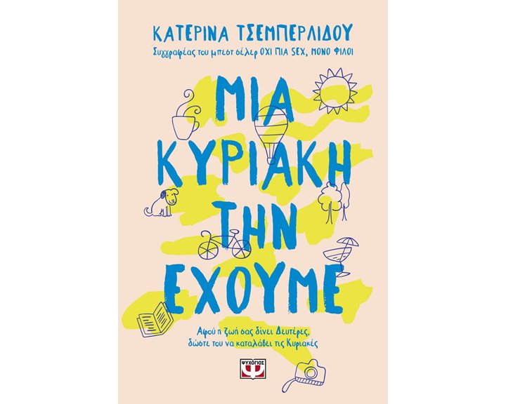 ΜΙΑ ΚΥΡΙΑΚΗ ΤΗΝ ΕΧΟΥΜΕ , 28959