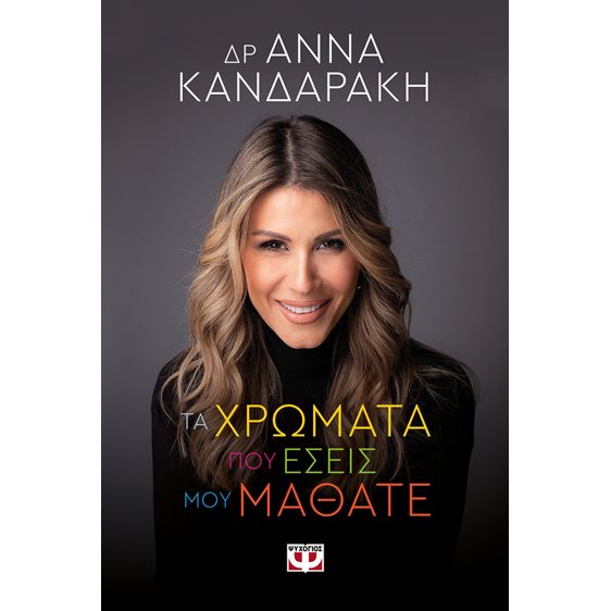 ΤΑ ΧΡΩΜΑΤΑ ΠΟΥ ΕΣΕΙΣ ΜΟΥ ΜΑΘΑΤΕ