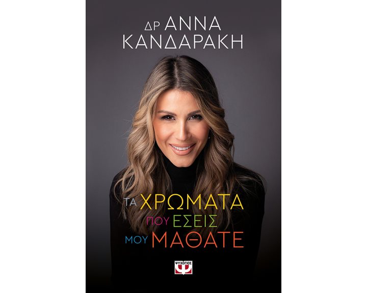 ΤΑ ΧΡΩΜΑΤΑ ΠΟΥ ΕΣΕΙΣ ΜΟΥ ΜΑΘΑΤΕ
