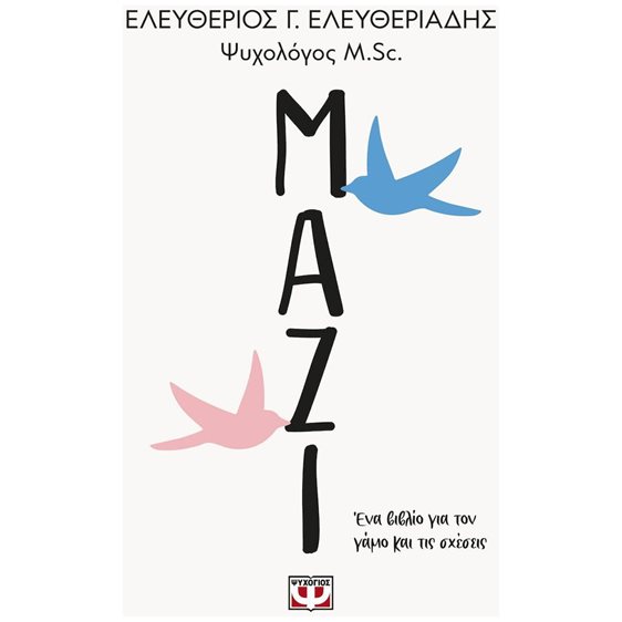 ΜΑΖΙ , ΕΝΑ ΒΙΒΛΙΟ ΓΙΑ ΤΟΝ ΓΑΜΟ ΚΑΙ ΤΙΣ ΣΧΕΣΕΙΣ 29510