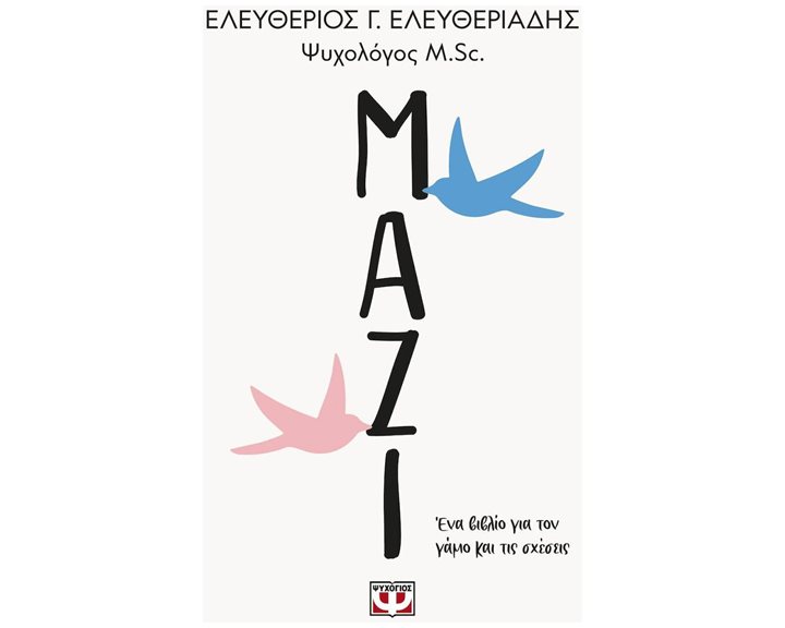 ΜΑΖΙ , ΕΝΑ ΒΙΒΛΙΟ ΓΙΑ ΤΟΝ ΓΑΜΟ ΚΑΙ ΤΙΣ ΣΧΕΣΕΙΣ 29510