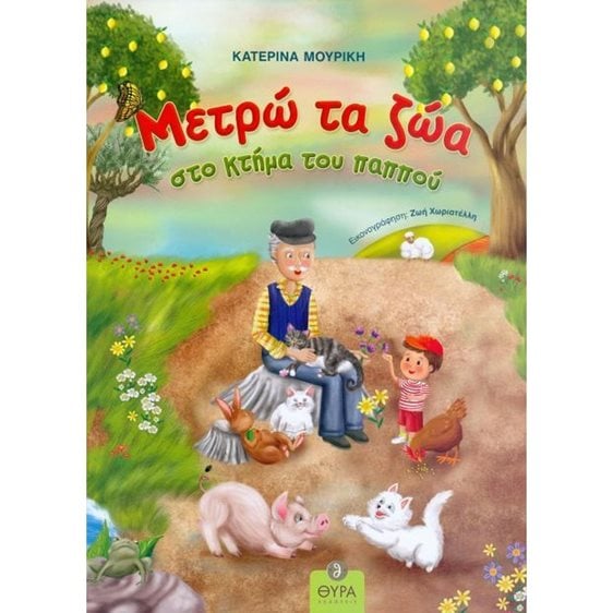 ΜΕΤΡΩ ΤΑ ΖΩΑ ΣΤΟ ΚΤΗΜΑ ΤΟΥ ΠΑΠΠΟΥ - ΘΥΡΑ