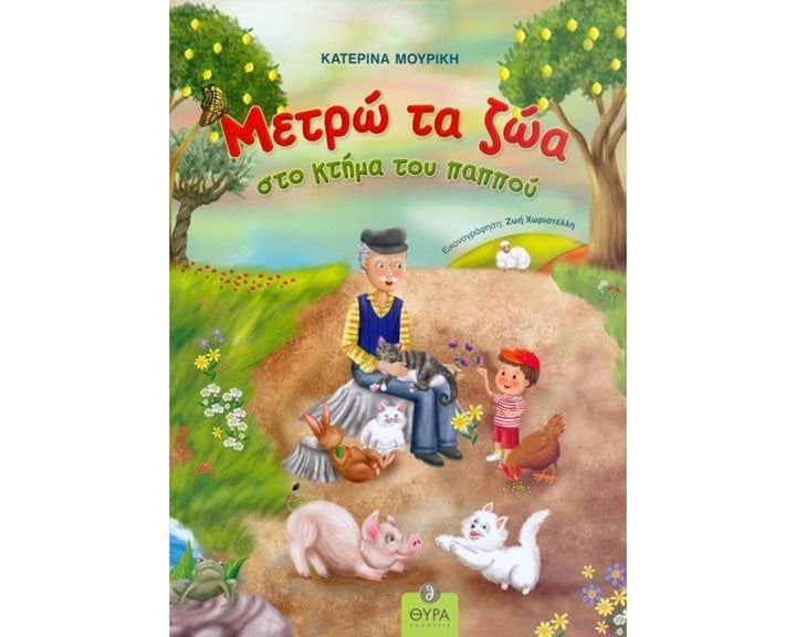 ΜΕΤΡΩ ΤΑ ΖΩΑ ΣΤΟ ΚΤΗΜΑ ΤΟΥ ΠΑΠΠΟΥ - ΘΥΡΑ