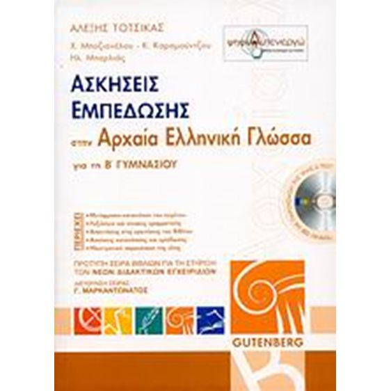 ΑΣΚΗΣΕΙΣ ΕΜΠΕΔΩΣΗΣ ΑΡΧΑΙΑ ΕΛΛΗΝΙΚΗ ΓΛΩΣΣΑ Β ΓΥΜΝ.