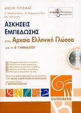 ΑΣΚΗΣΕΙΣ ΕΜΠΕΔΩΣΗΣ ΑΡΧΑΙΑ ΕΛΛΗΝΙΚΗ ΓΛΩΣΣΑ Β ΓΥΜΝ.