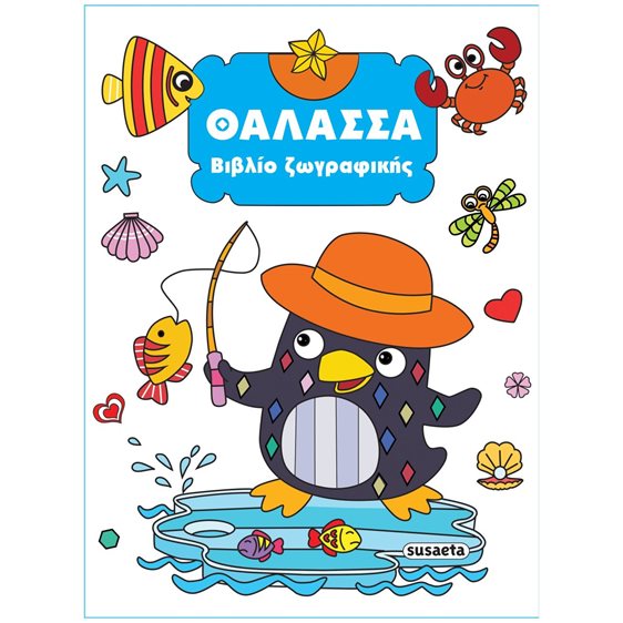 ΘΑΛΑΣΣΑ - ΒΙΒΛΙΟ ΖΩΓΡΑΦΙΚΗΣ     ΚΩΔ:2353