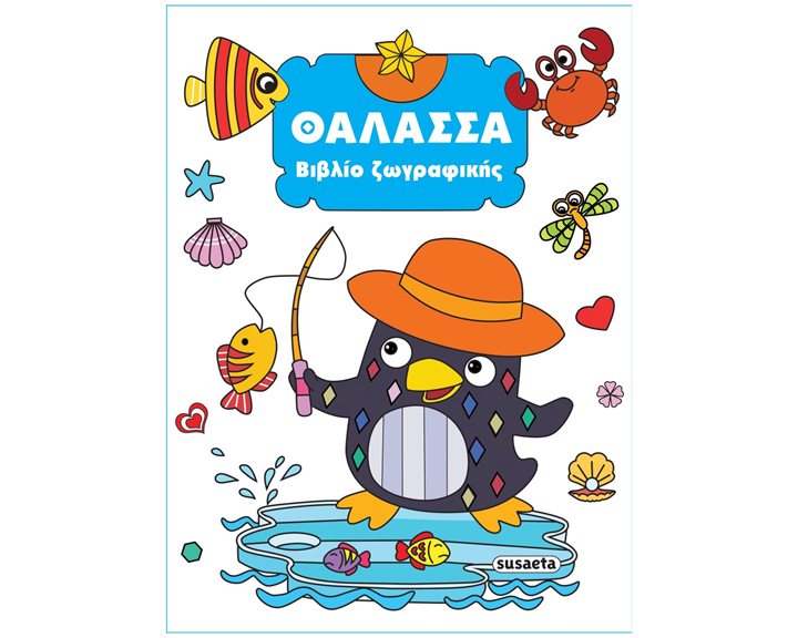 ΘΑΛΑΣΣΑ - ΒΙΒΛΙΟ ΖΩΓΡΑΦΙΚΗΣ     ΚΩΔ:2353