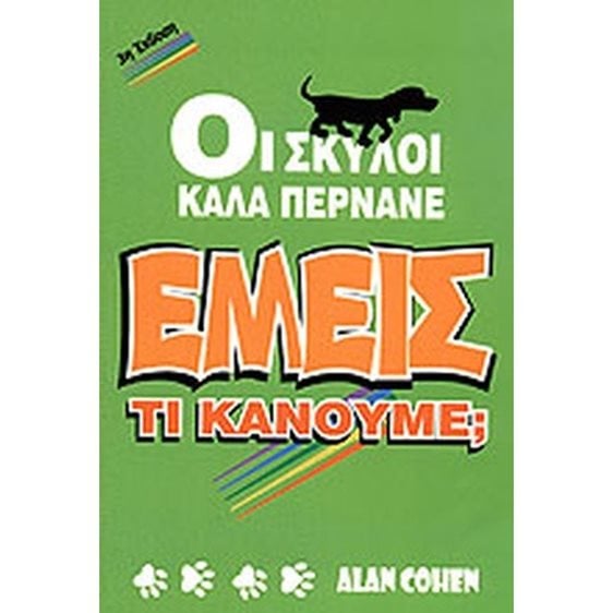 ΟΙ ΣΚΥΛΟΙ ΚΑΛΑ ΠΕΡΝΑΝΕ... ΕΜΕΙΣ ΤΙ ΚΑΝΟΥΜΕ