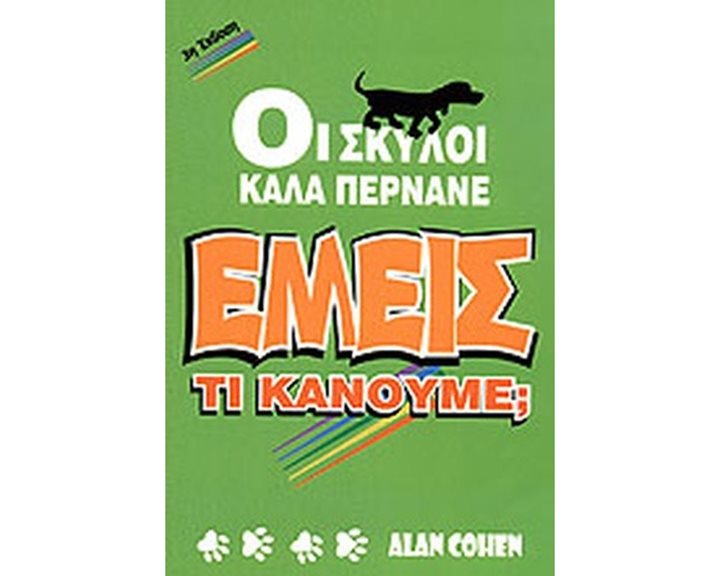 ΟΙ ΣΚΥΛΟΙ ΚΑΛΑ ΠΕΡΝΑΝΕ... ΕΜΕΙΣ ΤΙ ΚΑΝΟΥΜΕ