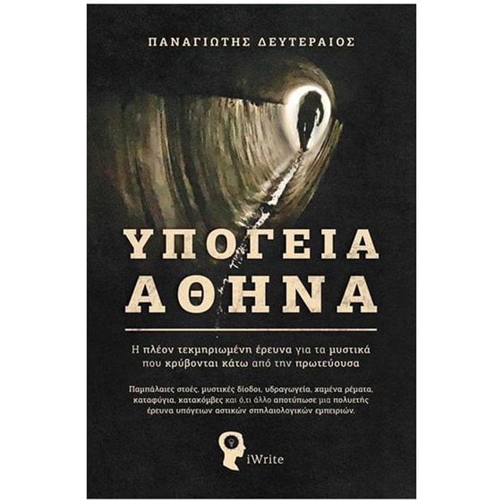 ΥΠΟΓΕΙΑ ΑΘΗΝΑ , Η ΠΛΕΟΝ ΤΕΚΜΗΡΙΩΜΕΝΗ ΕΡΕΥΝΑ ΓΙΑ ΤΑ ΜΥΣΤΙΚΑ ΠΟΥ ΚΡΥΒΟΝΤΑΙ ΚΑΤΩ ΑΠΟ ΤΗΝ ΠΡΩΤΕΥΟΥΣΑ