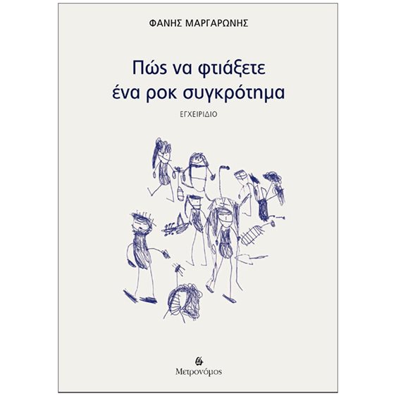 ΠΩΣ ΝΑ ΦΤΙΑΞΕΤΕ ΕΝΑ ΡΟΚ ΣΥΓΚΡΟΤΗΜΑ ΕΓΧΕΙΡΙΔΙΟ