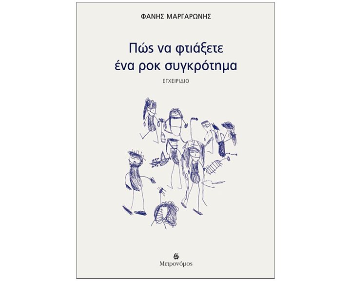 ΠΩΣ ΝΑ ΦΤΙΑΞΕΤΕ ΕΝΑ ΡΟΚ ΣΥΓΚΡΟΤΗΜΑ ΕΓΧΕΙΡΙΔΙΟ