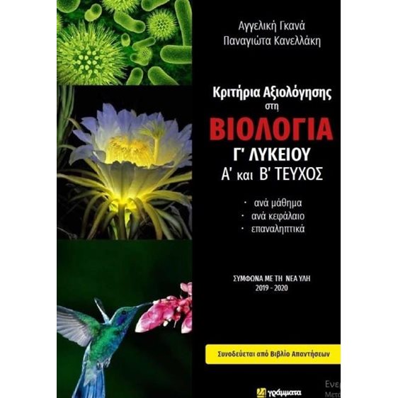 ΚΡΙΤΗΡΙΑ ΑΞΙΟΛΟΓΗΣΗΣ ΣΤΗ ΒΙΟΛΟΓΙΑ Γ' ΛΥΚΕΙΟΥ Α' ΚΑΙ Β' ΤΕΥΧΟΣ (+ΑΠΑΝΤΗΣΕΙΣ)