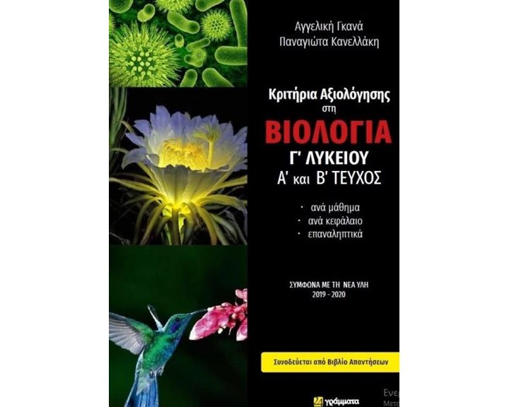ΚΡΙΤΗΡΙΑ ΑΞΙΟΛΟΓΗΣΗΣ ΣΤΗ ΒΙΟΛΟΓΙΑ Γ' ΛΥΚΕΙΟΥ Α' ΚΑΙ Β' ΤΕΥΧΟΣ (+ΑΠΑΝΤΗΣΕΙΣ)
