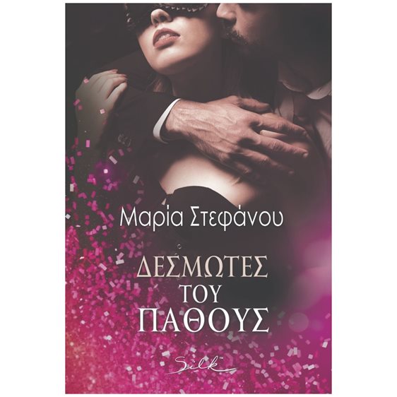 ΔΕΣΜΩΤΕΣ ΤΟΥ ΠΑΘΟΥΣ