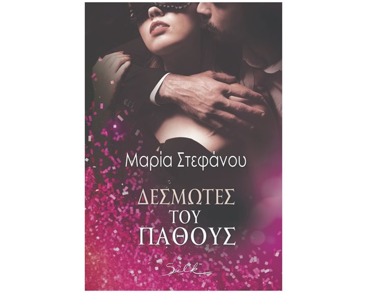 ΔΕΣΜΩΤΕΣ ΤΟΥ ΠΑΘΟΥΣ