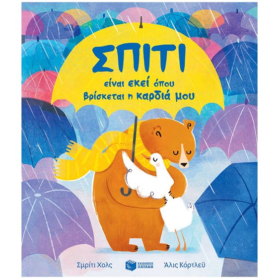 Σπίτι είναι εκεί όπου βρίσκεται η καρδιά μου 14301