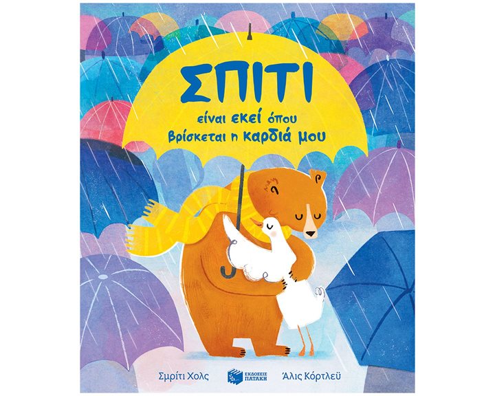 Σπίτι είναι εκεί όπου βρίσκεται η καρδιά μου 14301