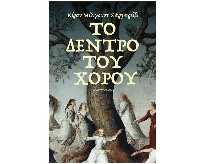 Το δέντρο του χορού 14455