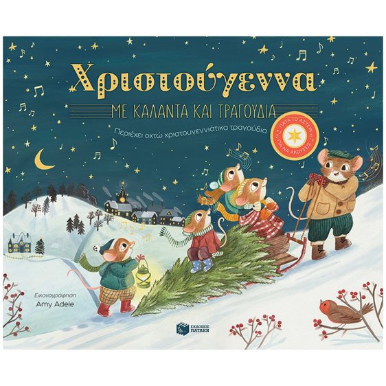 Χριστούγεννα με κάλαντα και τραγούδια. Περιέχει οχτώ χριστουγεννιάτικα τραγούδια 14529