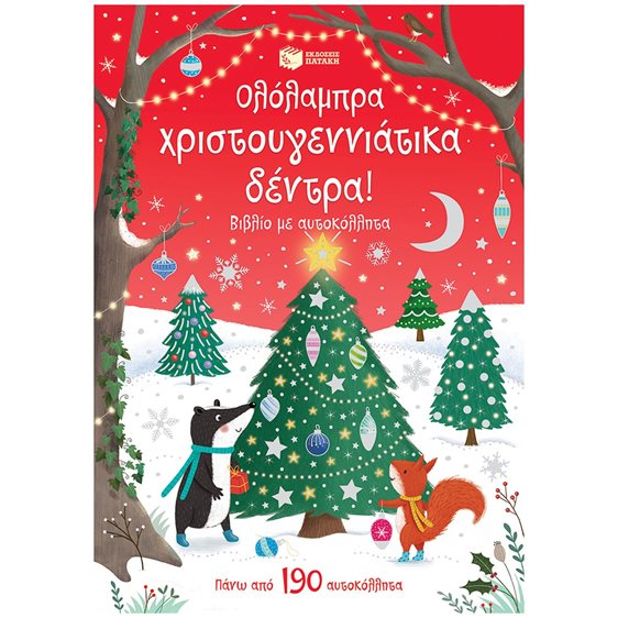 Ολόλαμπρα χριστουγεννιάτικα δέντρα! Βιβλίο με αυτοκόλλητα 14548