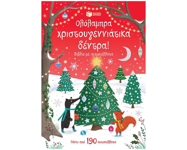 Ολόλαμπρα χριστουγεννιάτικα δέντρα! Βιβλίο με αυτοκόλλητα 14548