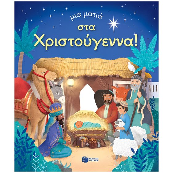 Μια ματιά στα Χριστούγεννα (Σειρά: Μια ματιά) 14549