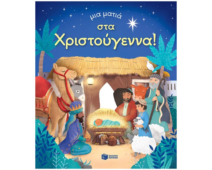 Μια ματιά στα Χριστούγεννα (Σειρά: Μια ματιά) 14549