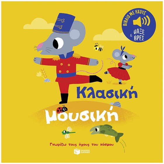 Κλασική μουσική. Ήχοι για να ακούς, εικόνες για να παρατηρείς (Σειρά: Γνωρίζω τους ήχους του κόσμου) 14557