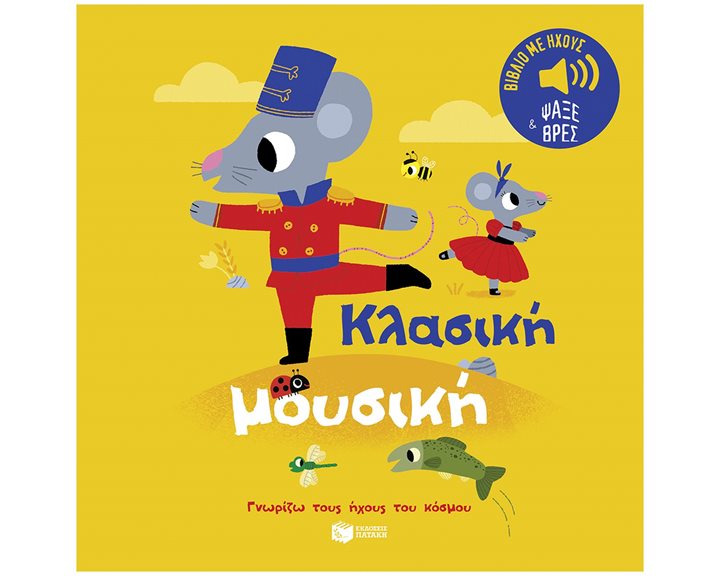 Κλασική μουσική. Ήχοι για να ακούς, εικόνες για να παρατηρείς (Σειρά: Γνωρίζω τους ήχους του κόσμου) 14557