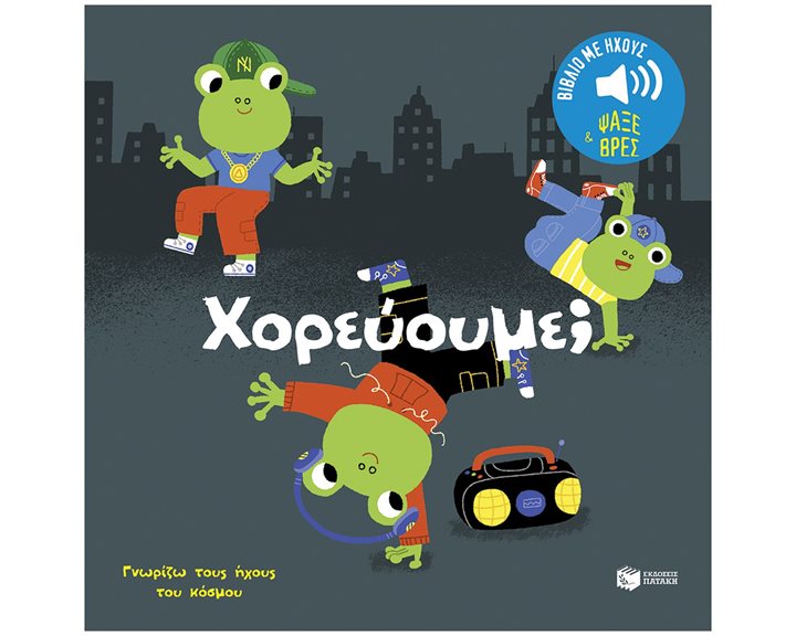 Χορεύουμε  Ήχοι για να ακούς, εικόνες για να παρατηρείς (Σειρά: Γνωρίζω τους ήχους του κόσμου) 14558