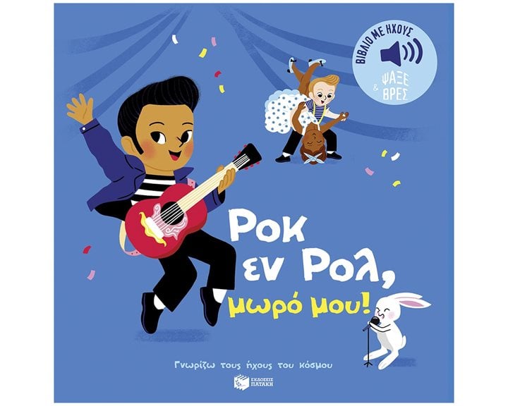 Ροκ εν Ρολ, μωρό μου! Ήχοι για να ακούς, εικόνες για να παρατηρείς (Σειρά: Γνωρίζω τους ήχους του κόσμου) 14559