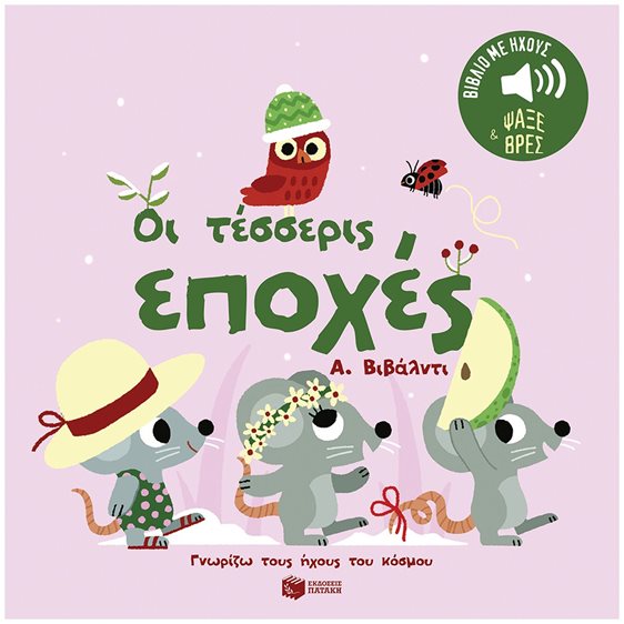 Οι τέσσερις εποχές. Α. Βιβάλντι.  Ήχοι για να ακούς, εικόνες για να παρατηρείς (Σειρά: Γνωρίζω τους ήχους του κόσμου) 14560