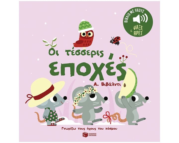 Οι τέσσερις εποχές. Α. Βιβάλντι.  Ήχοι για να ακούς, εικόνες για να παρατηρείς (Σειρά: Γνωρίζω τους ήχους του κόσμου) 14560