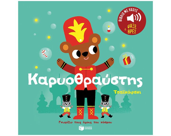 Καρυοθραύστης. Τσαϊκόφσκι. Ήχοι για να ακούς, εικόνες για να παρατηρείς (Σειρά: Γνωρίζω τους ήχους του κόσμου) 14561