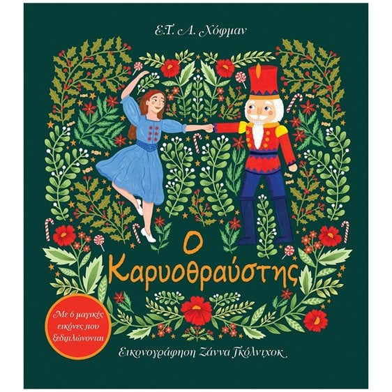 Ο Καρυοθραύστης. Με 6 μαγικές εικόνες που ξεδιπλώνονται 09155