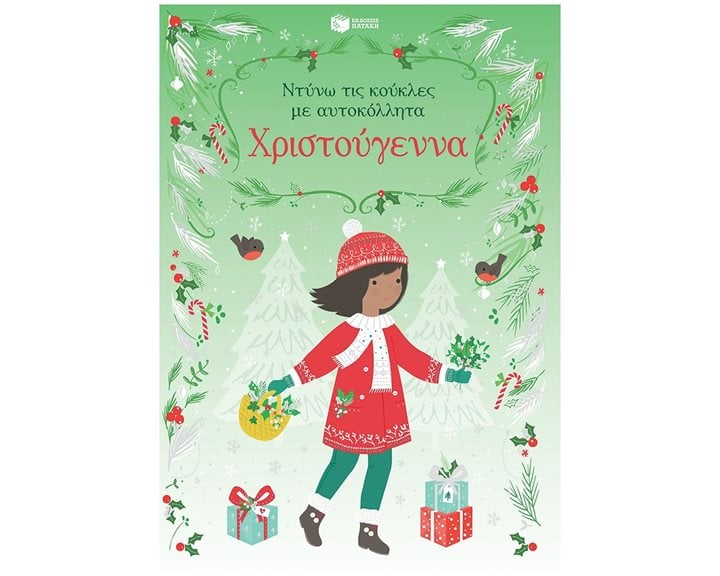 Χριστούγεννα (Σειρά: Ντύνω τις κούκλες με αυτοκόλλητα) 10412