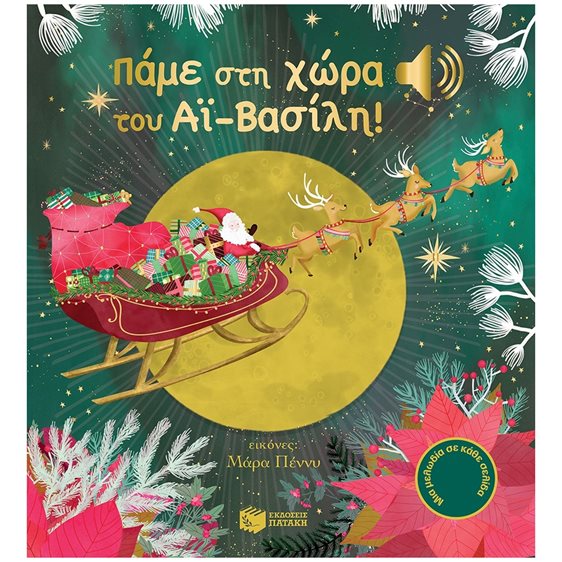 Πάμε στη χώρα του Αϊ-Βασίλη! (Άκου τη μελωδία) 10687