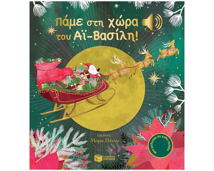 Πάμε στη χώρα του Αϊ-Βασίλη! (Άκου τη μελωδία) 10687