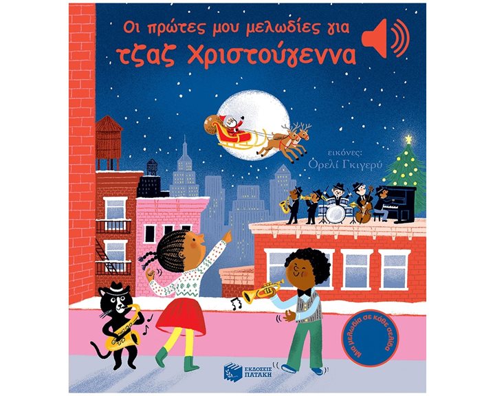 Οι πρώτες μου μελωδίες για τζαζ Χριστούγεννα (Άκου τη μελωδία) 10688