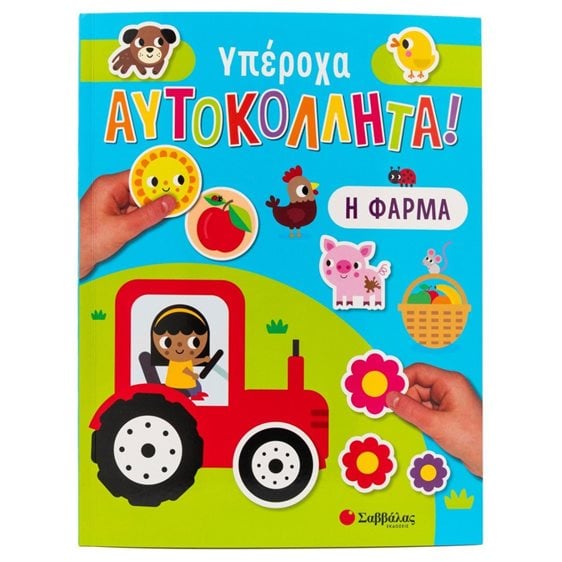 ΥΠΕΡΟΧΑ ΑΥΤΟΚΟΛΛΗΤΑ : Η ΦΑΡΜΑ   34402