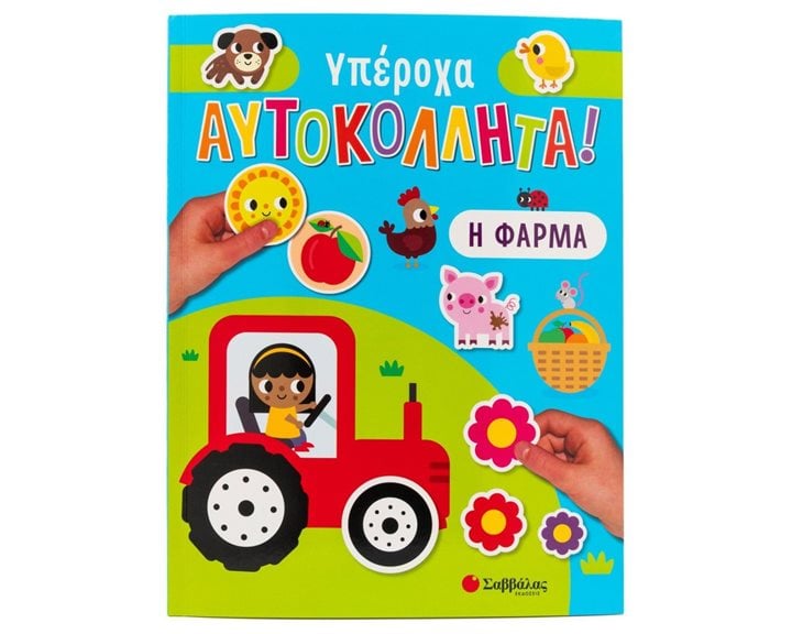ΥΠΕΡΟΧΑ ΑΥΤΟΚΟΛΛΗΤΑ : Η ΦΑΡΜΑ   34402