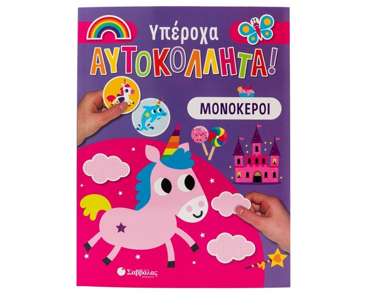 ΥΠΕΡΟΧΑ ΑΥΤΟΚΟΛΛΗΤΑ : ΜΟΝΟΚΕΡΟΙ   34401