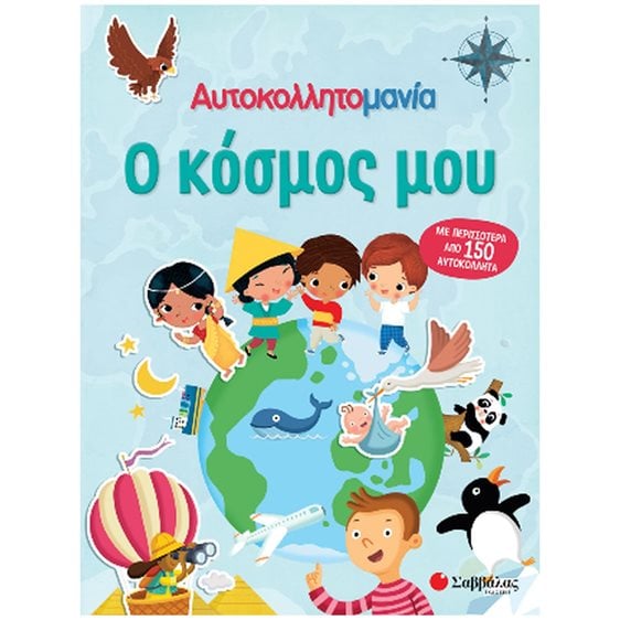 Ο ΚΟΣΜΟΣ ΜΟΥ (ΑΥΤΟΚΟΛΛΗΤΟΜΑΝΙΑ)   34365