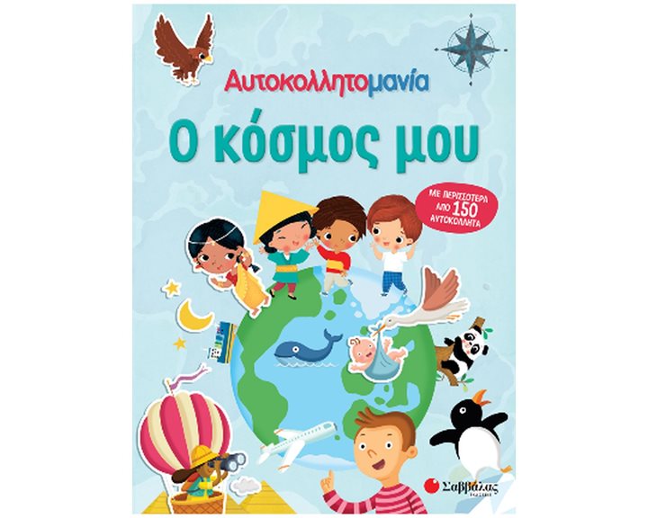 Ο ΚΟΣΜΟΣ ΜΟΥ (ΑΥΤΟΚΟΛΛΗΤΟΜΑΝΙΑ)   34365