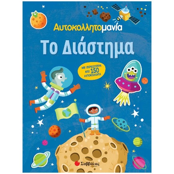 ΤΟ ΔΙΑΣΤΗΜΑ (ΑΥΤΟΚΟΛΛΗΤΟΜΑΝΙΑ)   34366