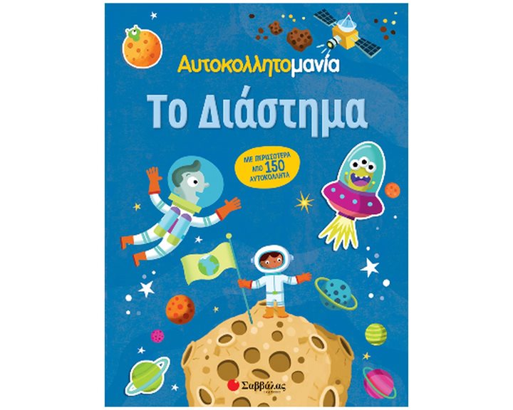 ΤΟ ΔΙΑΣΤΗΜΑ (ΑΥΤΟΚΟΛΛΗΤΟΜΑΝΙΑ)   34366